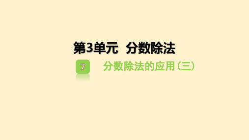 人教六年级上册  3.7分数除法的应用(三)  课件