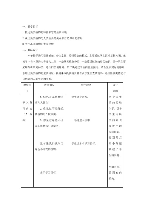 初中生物_藻类植物教学设计学情分析教材分析课后反思