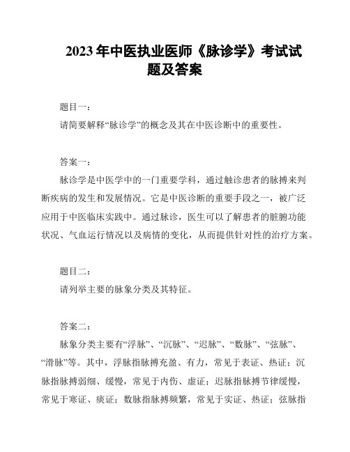 2023年中医执业医师《脉诊学》考试试题及答案