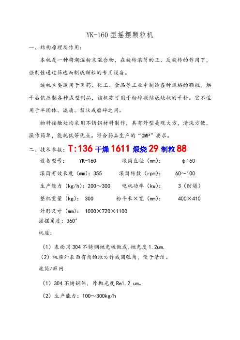 YK-160型摇摆颗粒机