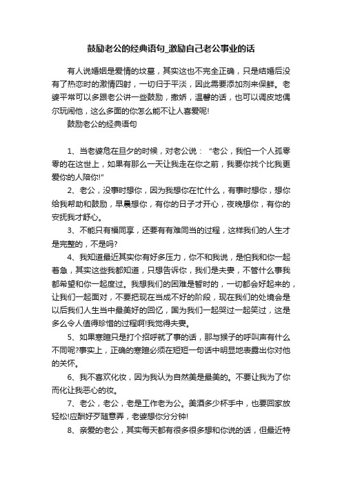 鼓励老公的经典语句_激励自己老公事业的话