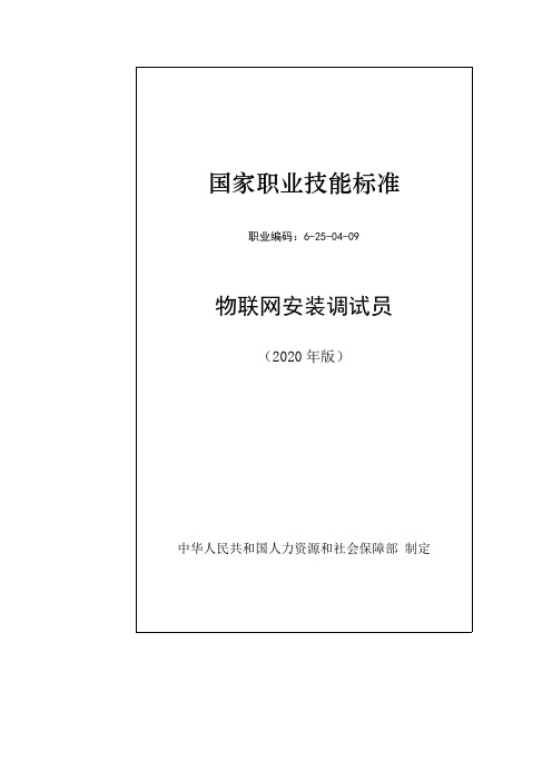 国家职业技能标准--物联网安装调试员