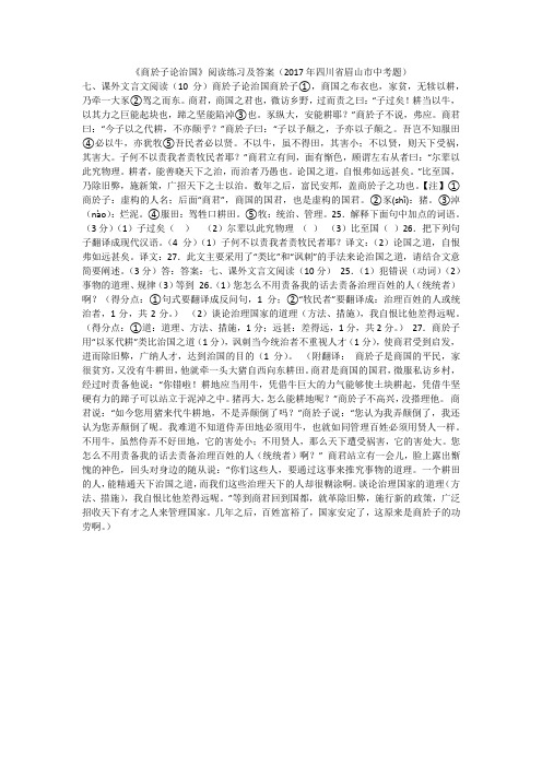 《商於子论治国》阅读练习及答案(2017年四川省眉山市中考题)(2021最新汇编)