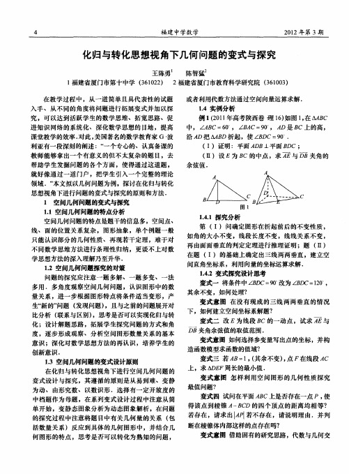 化归与转化思想视角下几何问题的变式与探究