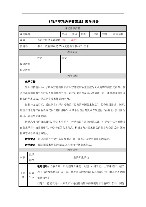 初一美术(人美版)当卢浮宫遇见紫禁城-1教学设计