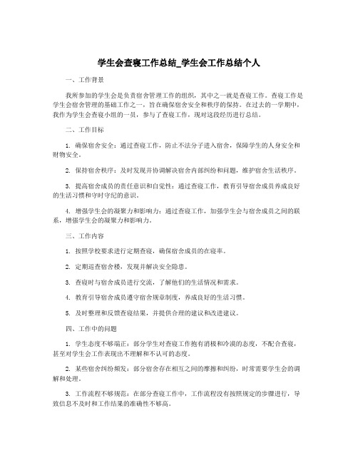 学生会查寝工作总结_学生会工作总结个人