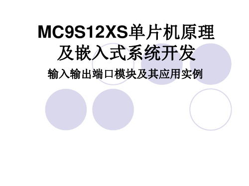 第5章 MC9S12XS输入输出端口模块及其应用实例分解