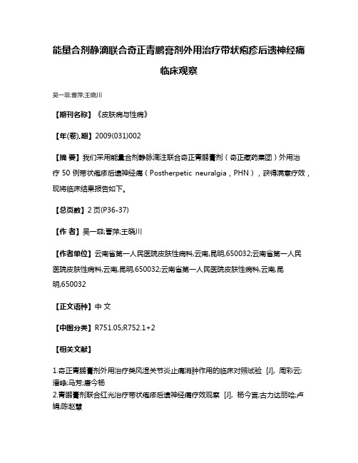 能量合剂静滴联合奇正青鹏膏剂外用治疗带状疱疹后遗神经痛临床观察