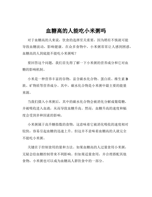 血糖高的人能吃小米粥吗