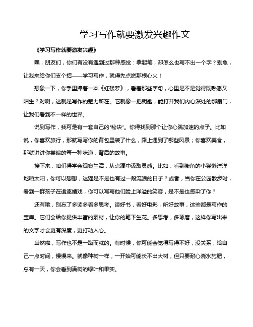 学习写作就要激发兴趣作文