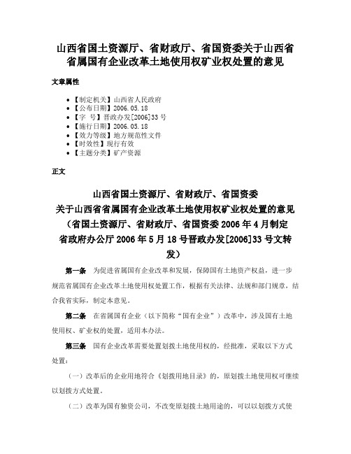 山西省国土资源厅、省财政厅、省国资委关于山西省省属国有企业改革土地使用权矿业权处置的意见