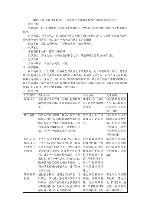 5.1.1酶的作用-比较过氧化氢在不同条件下的分解及酶为生活添姿彩教学设计高一上人教版2019必修1