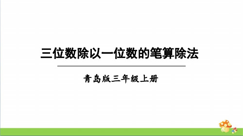 三年级数学上册三位数除以一位数的笔算除法课件(青岛版)