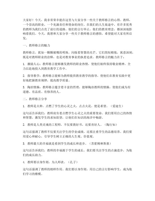 教师格言分享演讲稿范文