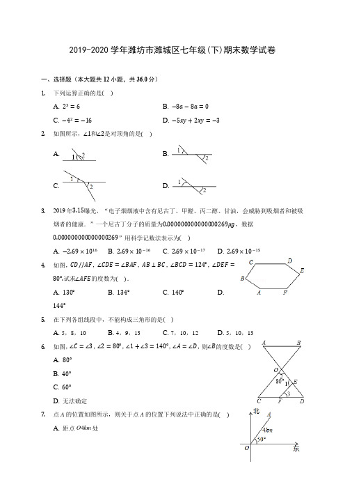 2019-2020学年潍坊市潍城区七年级(下)期末数学试卷(含答案解析)