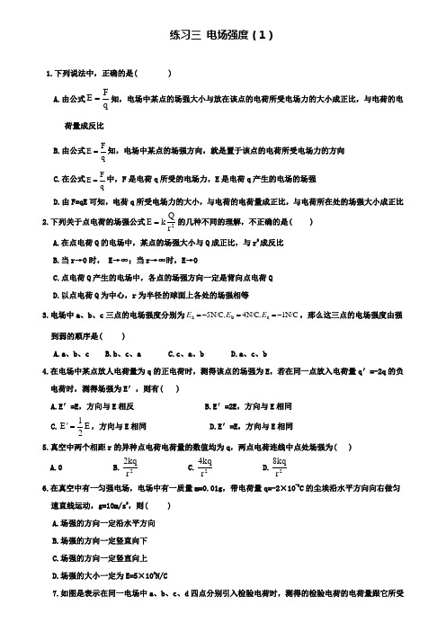 高中物理第一章静电场三电场强度练习新人教选修