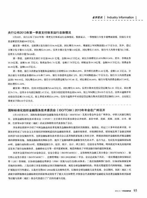 央行公布2013年第一季度支付体系运行总体情况