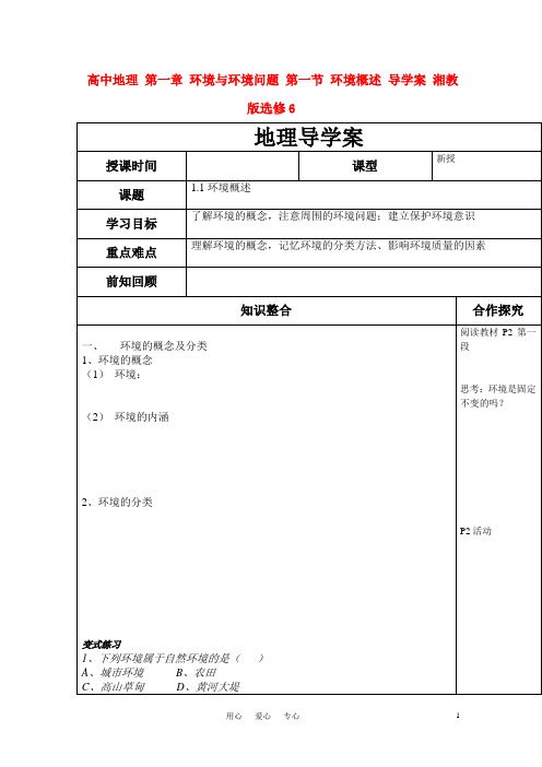 高中地理 第一章 环境与环境问题 第一节 环境概述 导学案 湘教版选修6