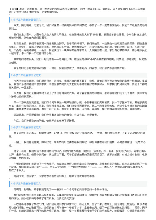 小学三年级春游日记范文10篇