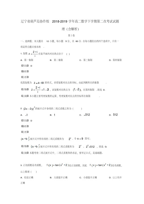 辽宁省葫芦岛协作校2018-2019学年高二数学下学期第二次考试试题理(含解析)