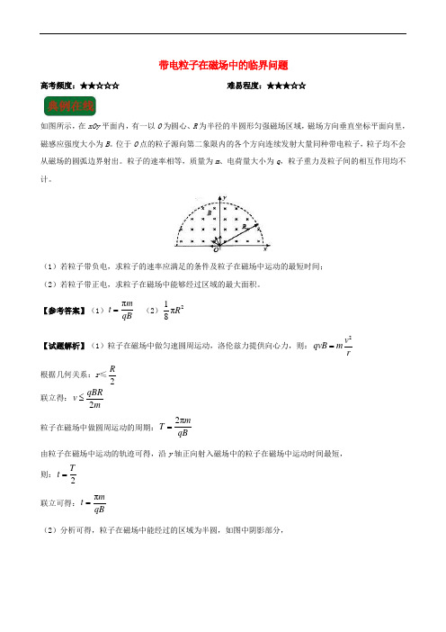 2018年高考物理一轮复习 专题 带电粒子在磁场中的临界问题每日一题