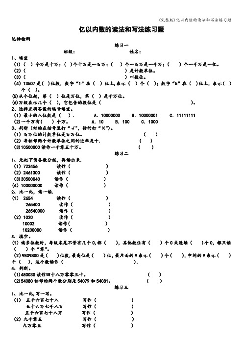 (完整版)亿以内数的读法和写法练习题