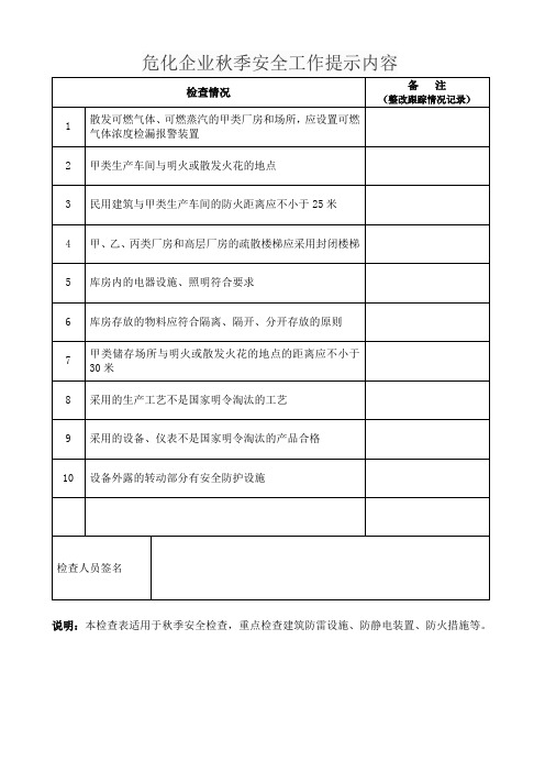 危化企业秋季安全工作提示内容