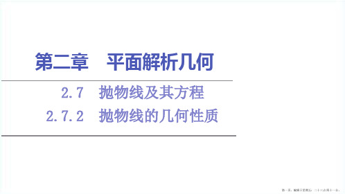 学年新教材高中数学第2章平面解析几何2.72.7.2抛物线的几何性质课件新人教B版选择性必修第一册