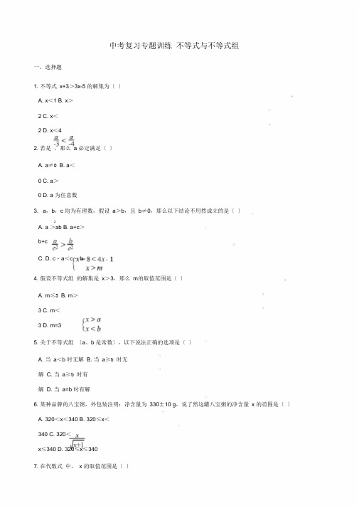 中考数学专题复习训练不等式与不等式组