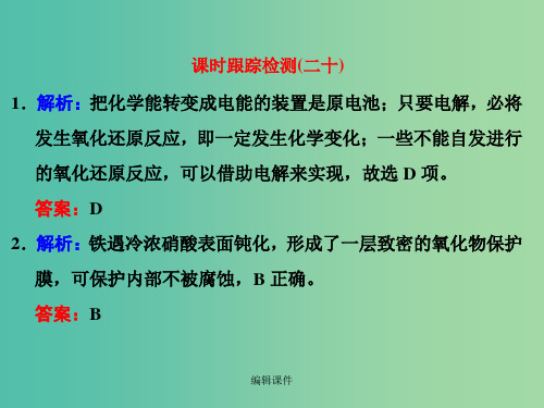 高考化学一轮复习 课时跟踪检测(二十)习题讲解