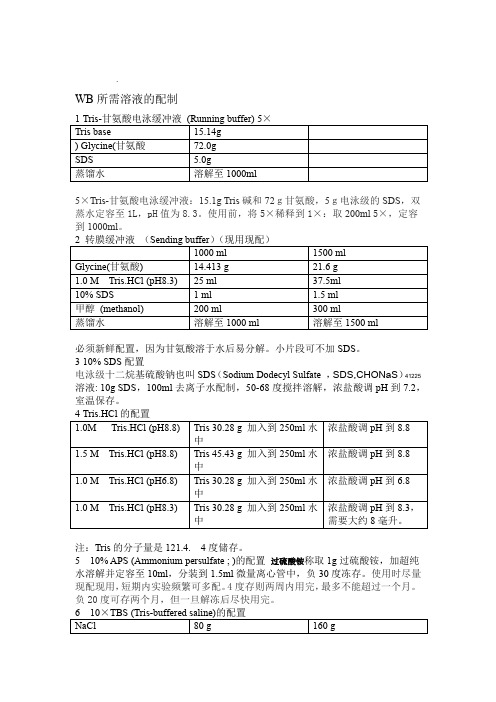 Westernblot所需溶液的配制