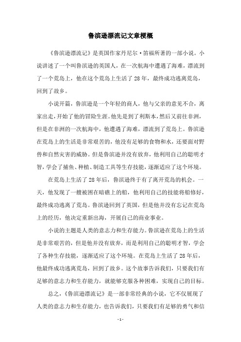 鲁滨逊漂流记文章梗概