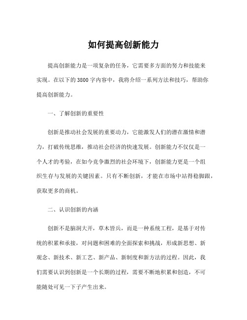 如何提高创新能力