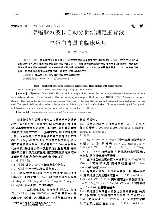 双缩脲双波长自动分析法测定脑脊液总蛋白含量的临床应用