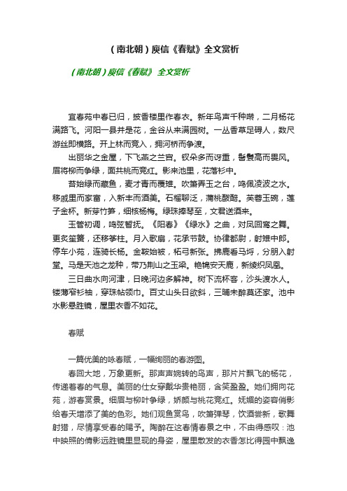 （南北朝）庾信《春赋》全文赏析