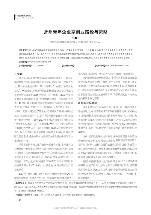 常州青年企业家创业路径与策略