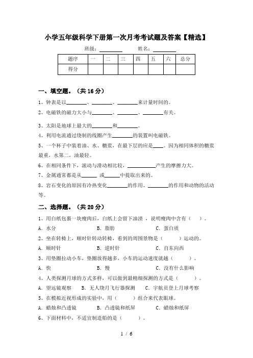 小学五年级科学下册第一次月考考试题及答案【精选】