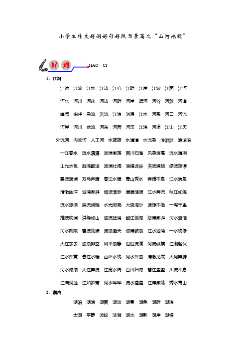 小学生作文好词好句好段写景篇之“山河地貌”