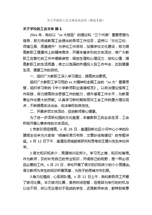 关于学校的工会文体活动总结（精选5篇）