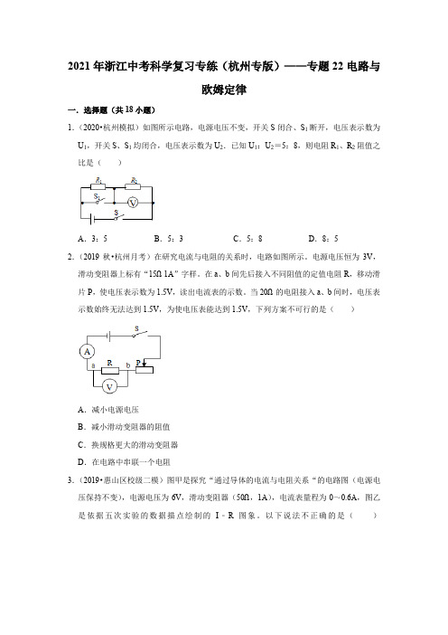 2021年浙江中考科学复习专练(杭州专版)——专题22电路与欧姆定律