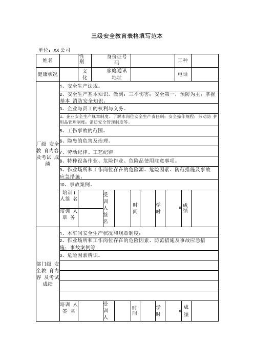 三级安全教育表格填写范本