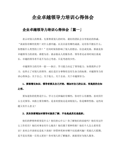 企业卓越领导力培训心得体会