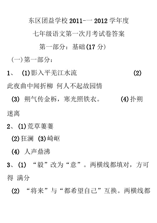 七年级下册语文第一次月考试卷答案.doc