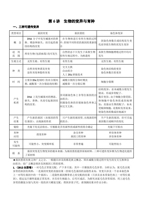 第6讲生物的变异与育种