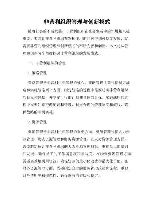 非营利组织管理与创新模式