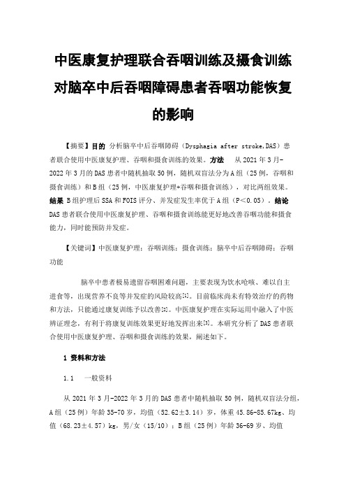 中医康复护理联合吞咽训练及摄食训练对脑卒中后吞咽障碍患者吞咽功能恢复的影响