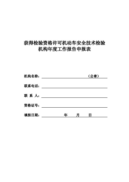 获得检验资格许可机动车安全技术检验机构年度工作报告申报表