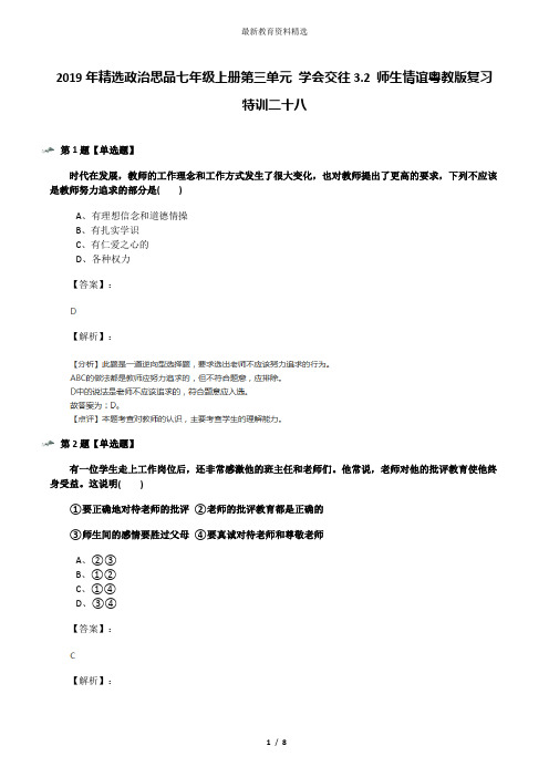 2019年精选政治思品七年级上册第三单元 学会交往3.2 师生情谊粤教版复习特训二十八