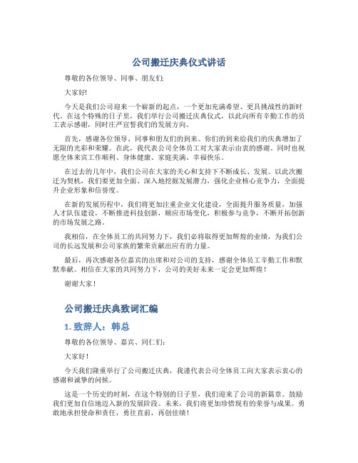 公司搬迁庆典仪式讲话与公司搬迁庆典致词汇编