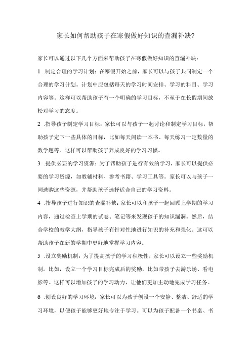 家长如何帮助孩子在寒假做好知识的查漏补缺